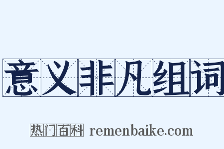 意义非凡组词是什么意思的图片